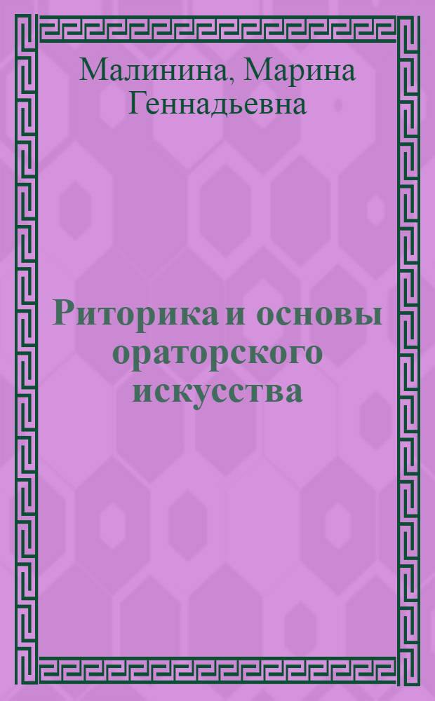 Риторика и основы ораторского искусства : учебно-методический комплекс