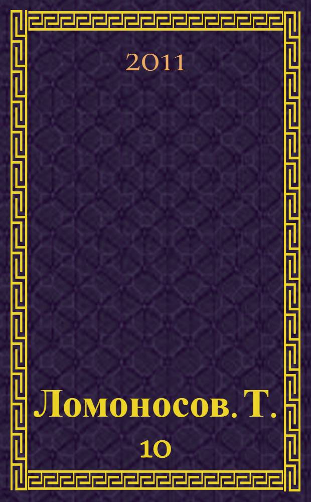 Ломоносов. [Т.] 10