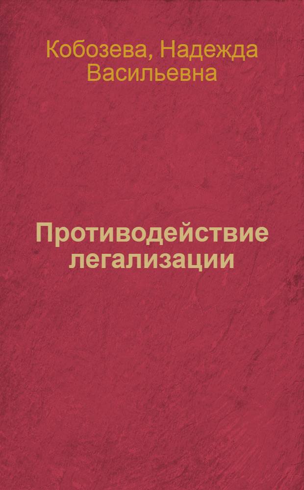 Противодействие легализации (отмыванию) доходов, полученных преступным путем, и финансированию терроризма в аудиторской деятельности : практическое пособие