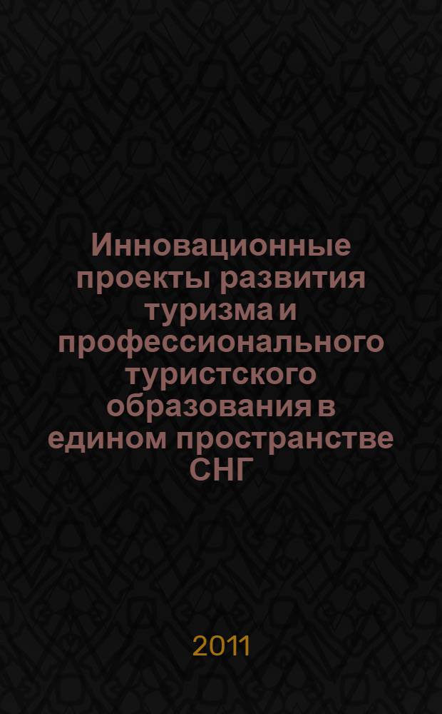 Инновационные проекты развития туризма и профессионального туристского образования в едином пространстве СНГ : материалы II международной научной школы аспирантов и молодых ученых, 20 мая 2011 г., Химки
