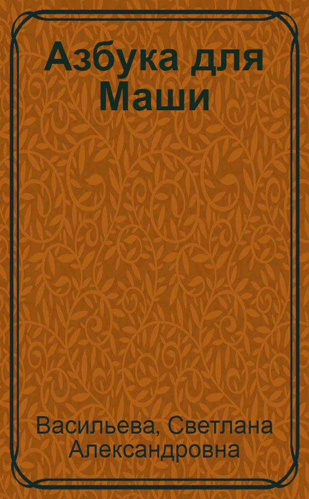 Азбука для Маши