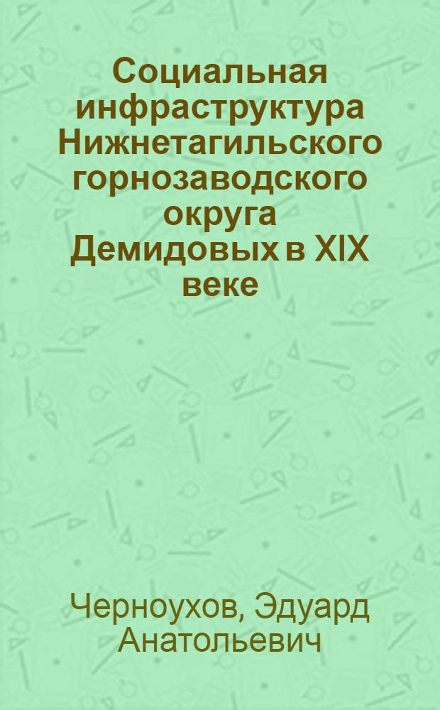 Социальная инфраструктура Нижнетагильского горнозаводского округа Демидовых в XIX веке