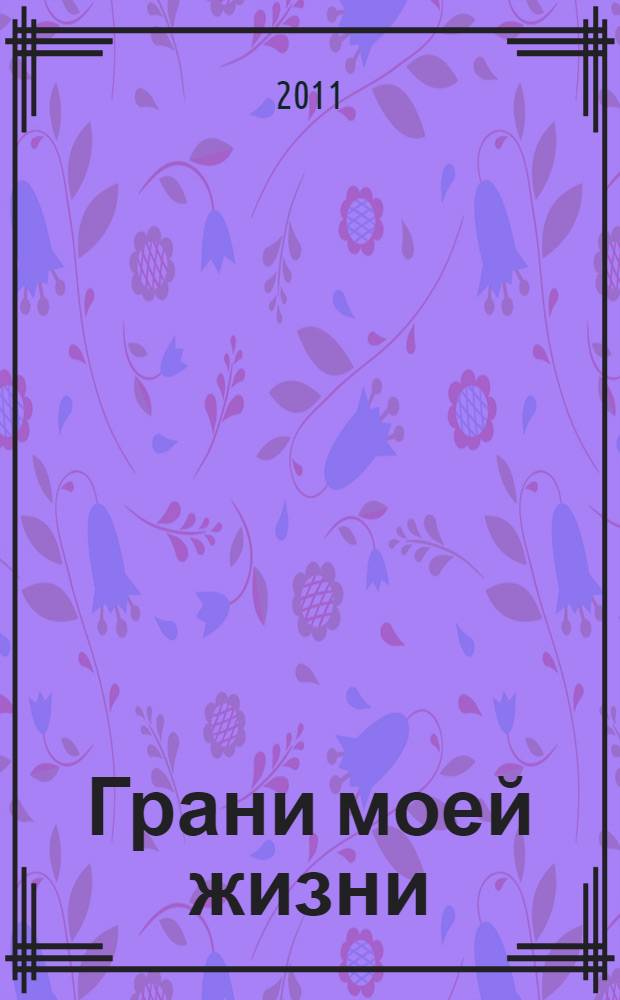 Грани моей жизни : воспоминания