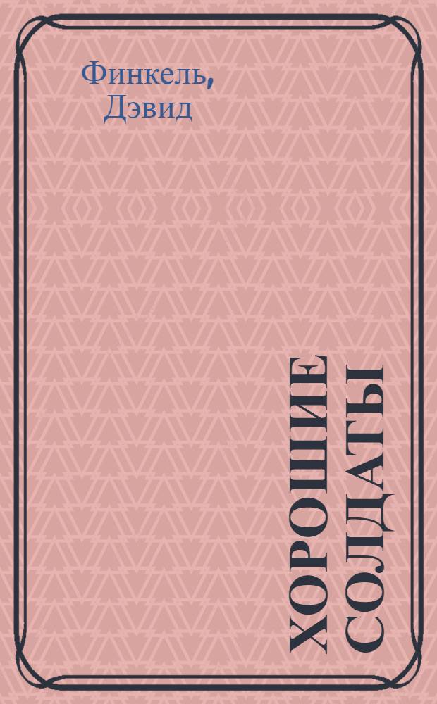 Хорошие солдаты