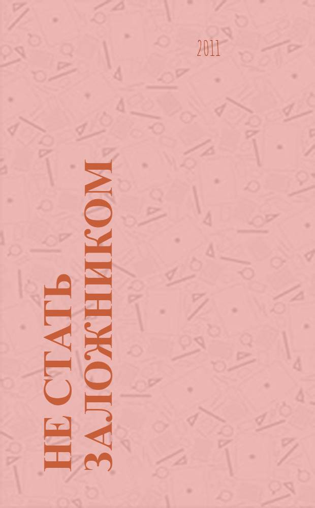 Не стать заложником : сохранить самообладание и убедить оппонента