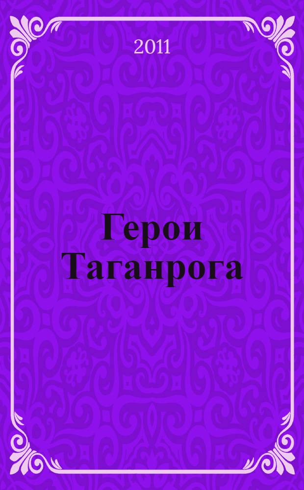 Герои Таганрога : повесть