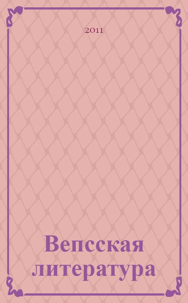 Вепсская литература : материалы и исследования