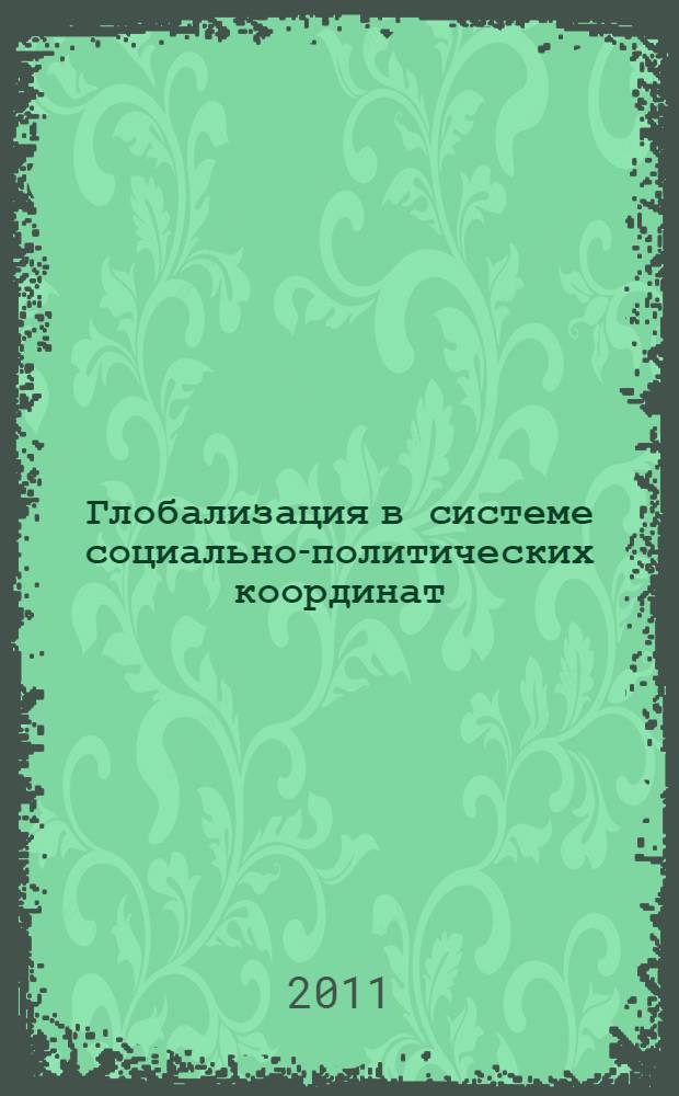 Глобализация в системе социально-политических координат