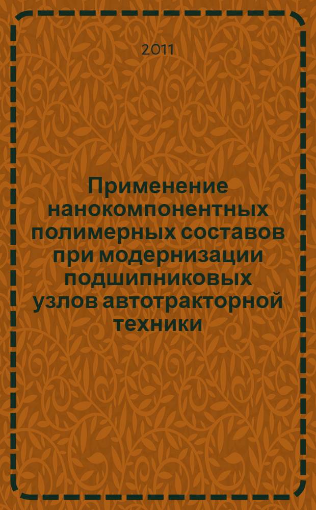 Применение нанокомпонентных полимерных составов при модернизации подшипниковых узлов автотракторной техники