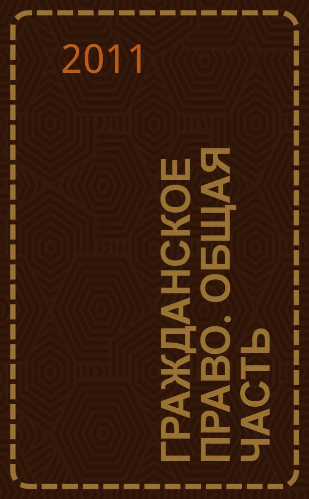 Гражданское право. Общая часть : учебно-методический комплекс : для студентов II курса очной формы обучения по специальности 0300501 "Юриспруденция"