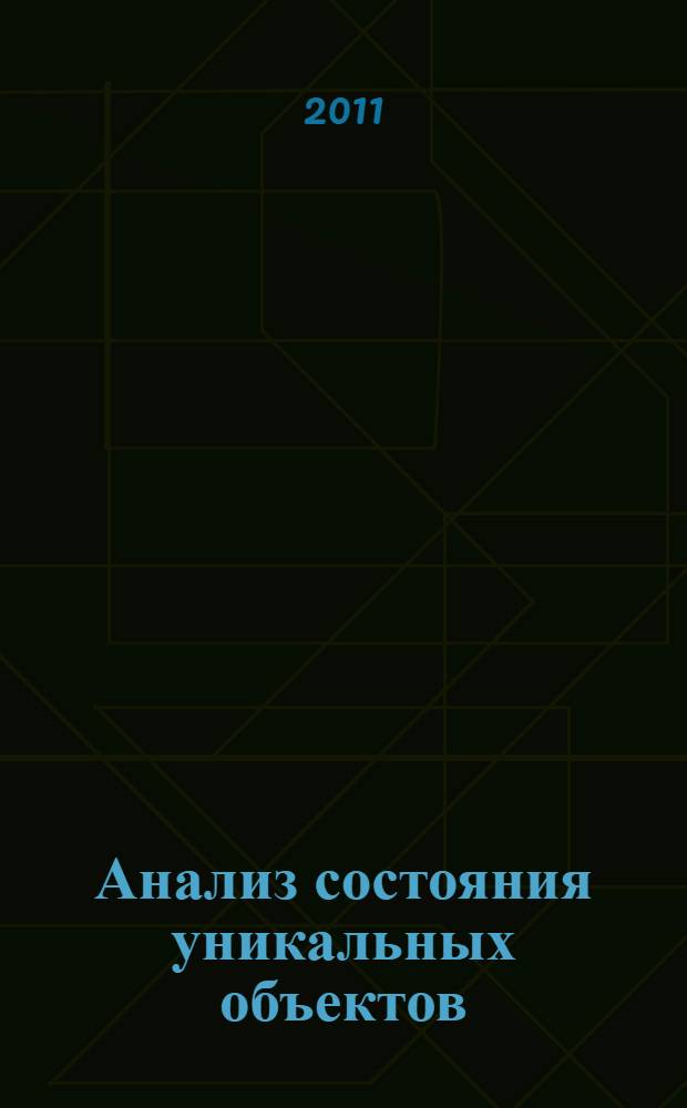 Анализ состояния уникальных объектов : учебное пособие : для студентов специальности 010501 "Прикладная математика и информация"