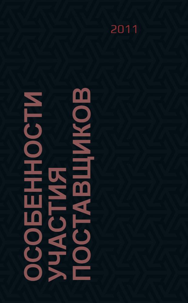 Особенности участия поставщиков (подрядчиков, исполнителей) в открытых аукционах в электронной форме на поставки товаров, выполнение работ, оказание услуг для государственных, муниципальных нужд и нужд бюджетных учреждений