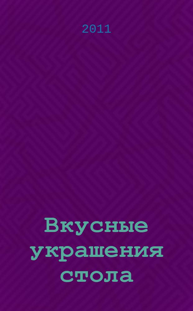 Вкусные украшения стола