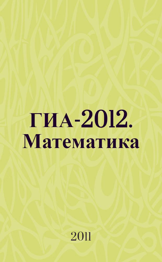 ГИА-2012. Математика: типовые экзаменационные варианты: 10 вариантов