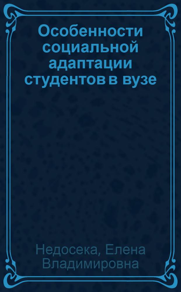 Особенности социальной адаптации студентов в вузе : монография