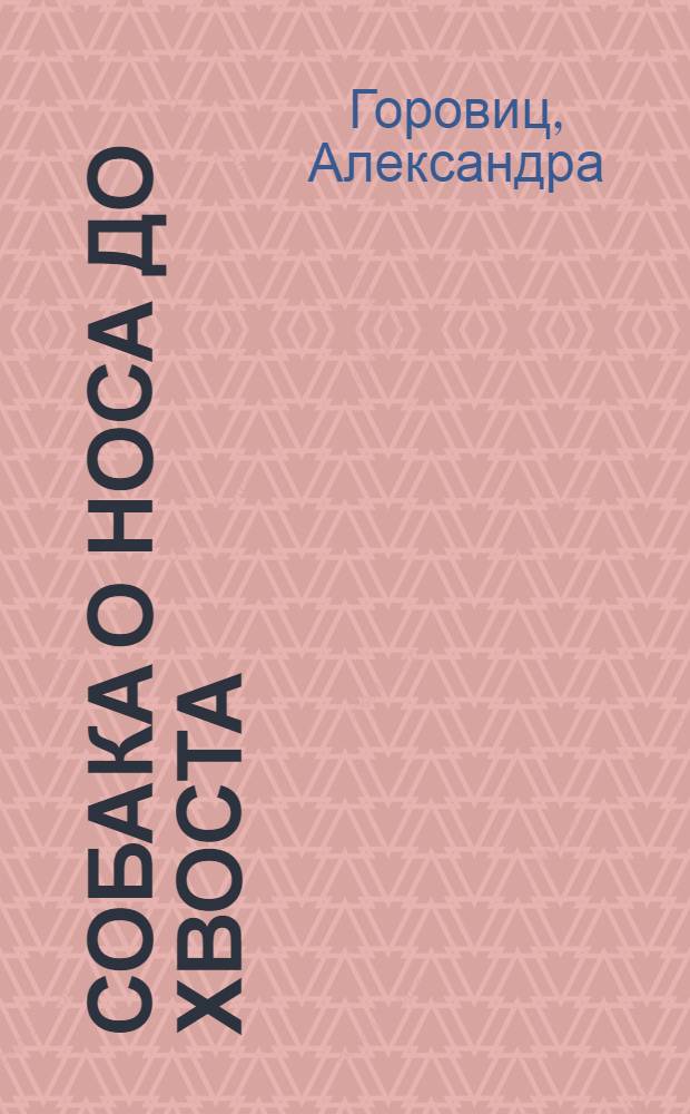 Собака о носа до хвоста : что она видит, чует и знает