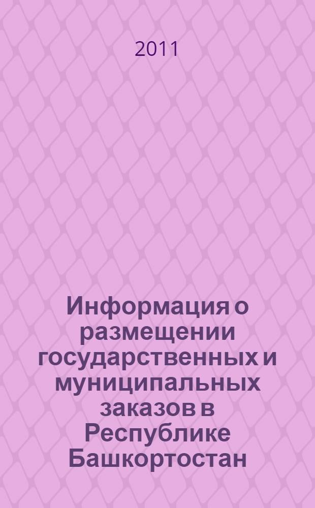 Информация о размещении государственных и муниципальных заказов в Республике Башкортостан