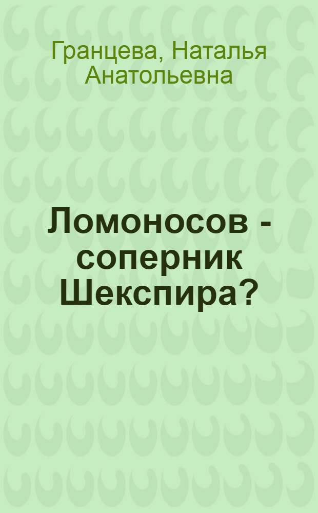Ломоносов - соперник Шекспира?