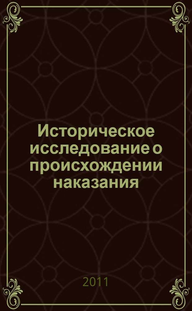 Историческое исследование о происхождении наказания