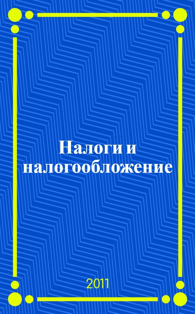 Налоги и налогообложение (специальные налоговые режимы) : учебное пособие : для студентов вузов, обучающихся по специальности 080105 и бакалавров направления 080100.62 "Экономика"