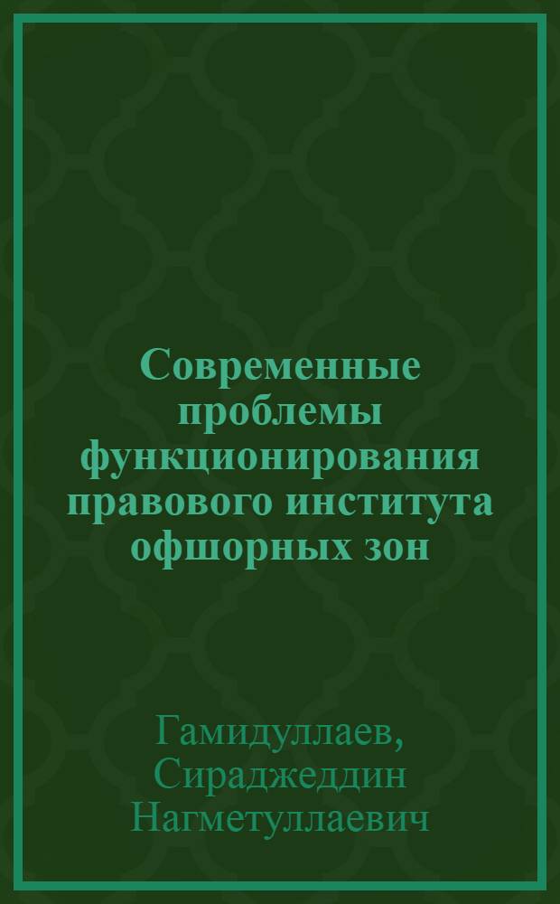 Современные проблемы функционирования правового института офшорных зон : монография