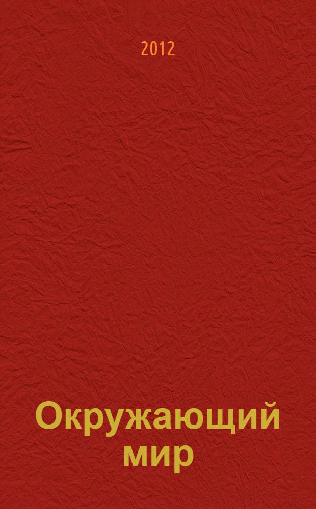 Окружающий мир : 1 класс : система уроков по учебнику Г.Г. Ивченковой, И.В. Потапова "Окружающий мир", М.: АСТ: Астрель, 2011