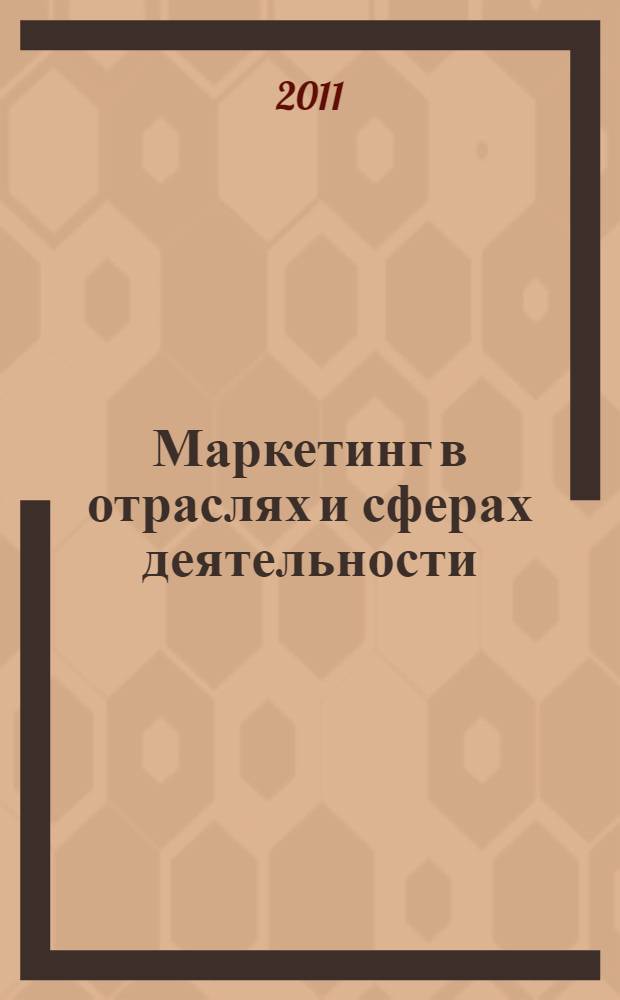 Маркетинг в отраслях и сферах деятельности : учебное пособие для студентов вузов : учебное пособие для студентов, обучающихся по специальности 080111.65 "Маркетинг"