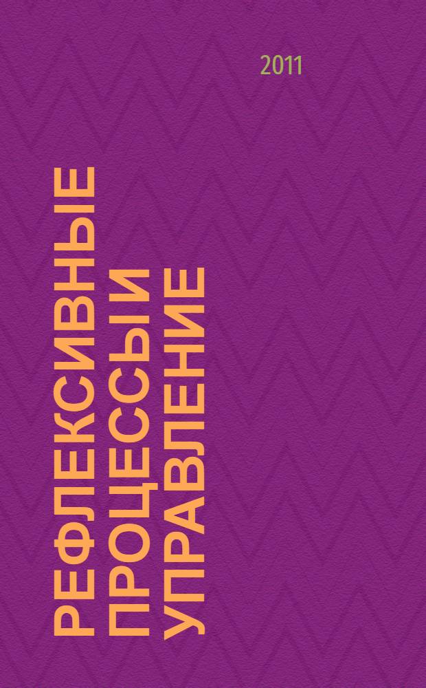 Рефлексивные процессы и управление : сборник материалов VIII международного симпозиума "Рефлексивные процессы и управление", 18-19 октября 2011 г., Москва