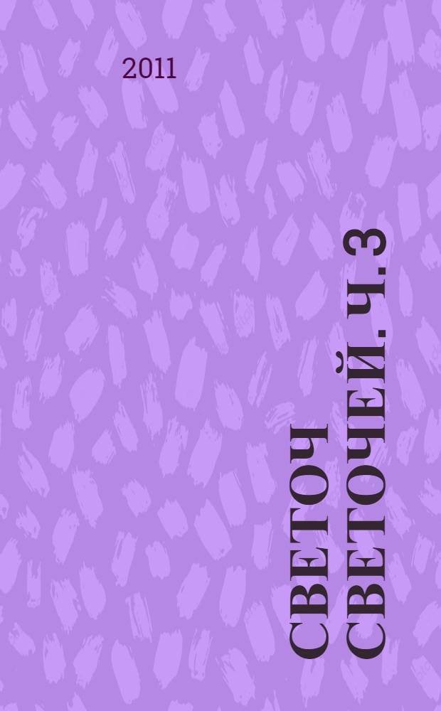 Светоч светочей. Ч. 3