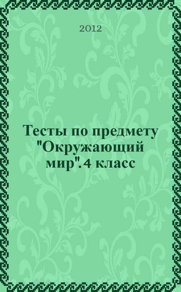 Тесты по предмету "Окружающий мир". 4 класс: К учеб. комплекту...