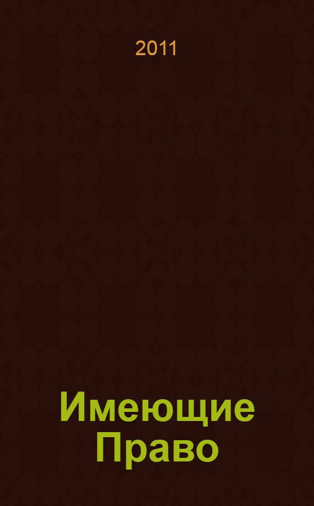 Имеющие Право : роман