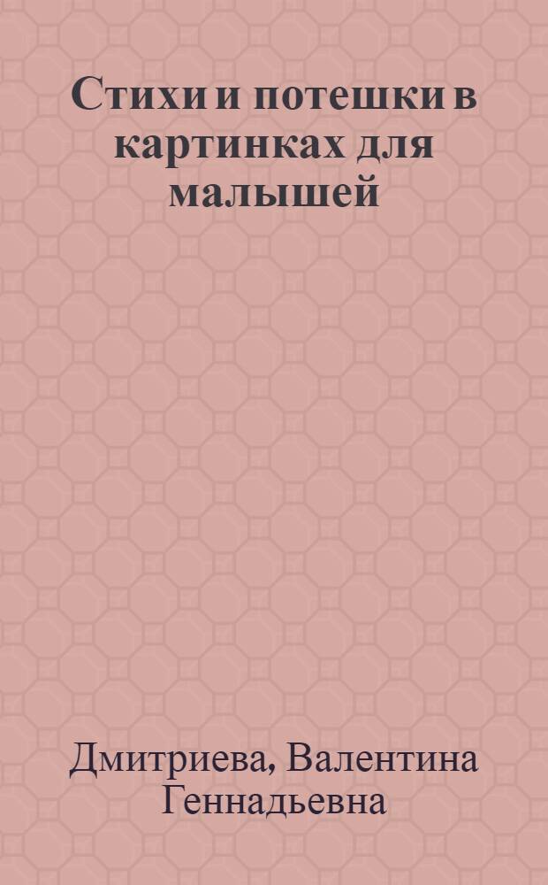 Стихи и потешки в картинках для малышей : для дошкольного и младшего школьного возраста