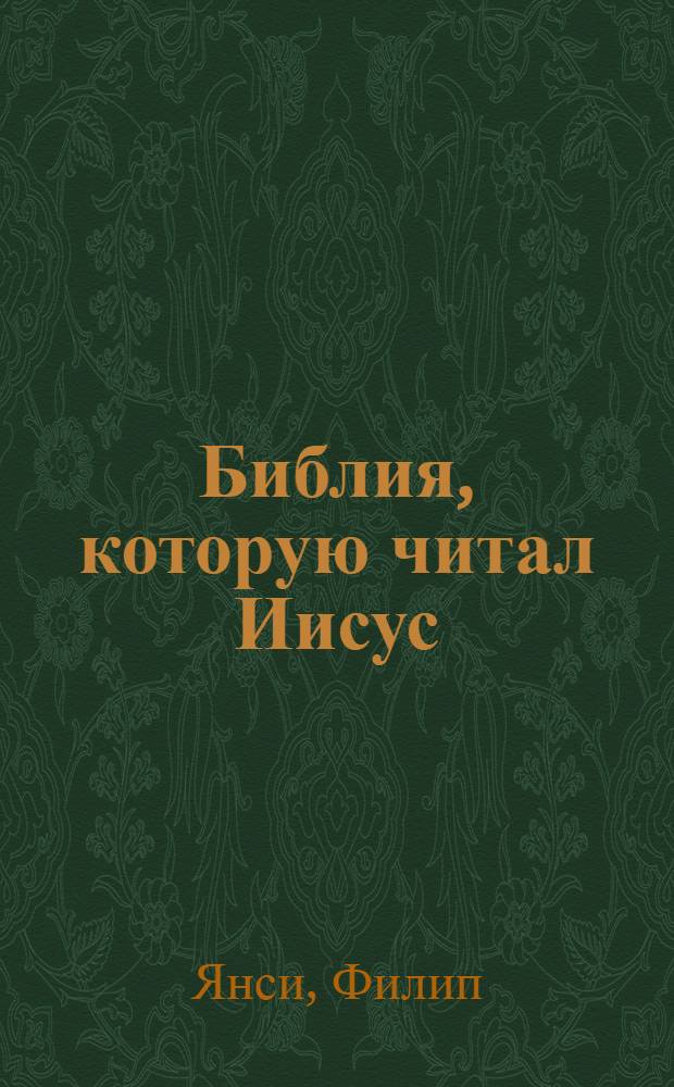 Библия, которую читал Иисус