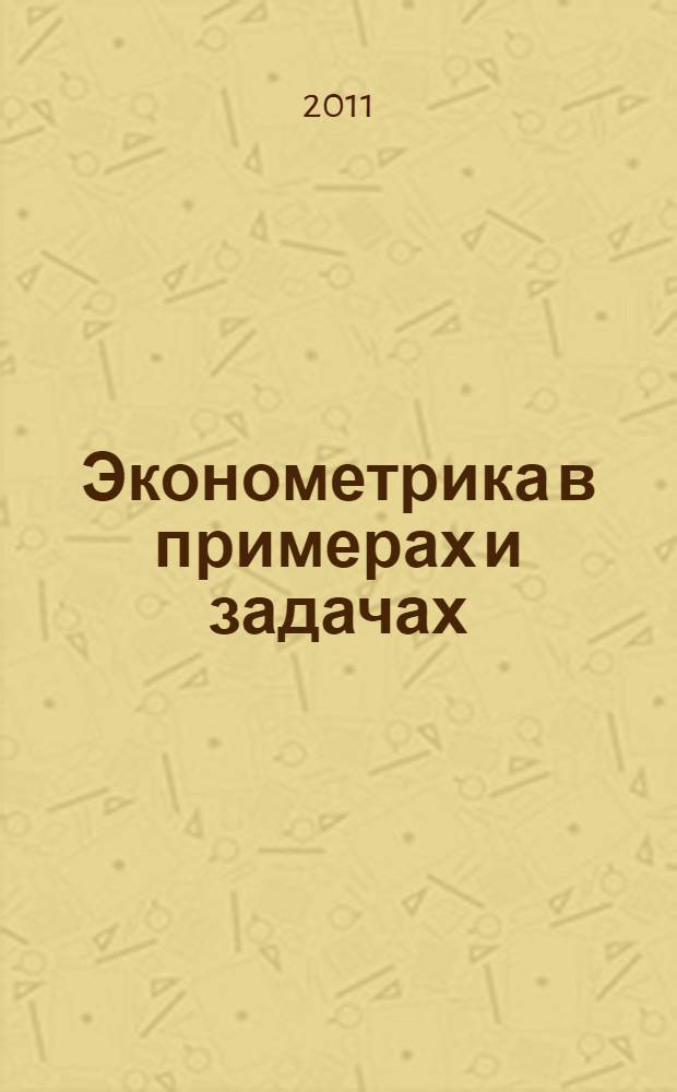 Эконометрика в примерах и задачах : учебное пособие