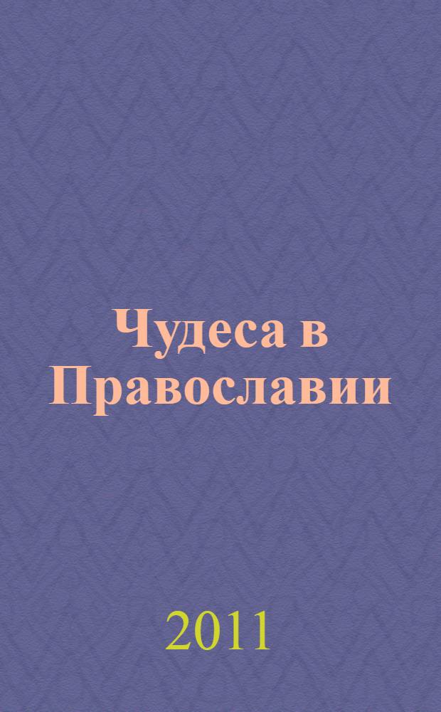Чудеса в Православии