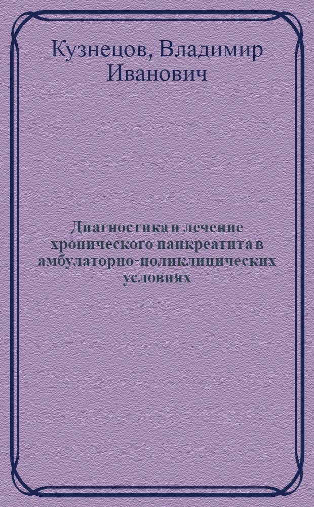 Диагностика и лечение хронического панкреатита в амбулаторно-поликлинических условиях : учебно-методическое пособие