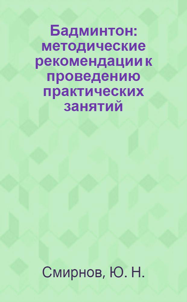 Бадминтон: методические рекомендации к проведению практических занятий