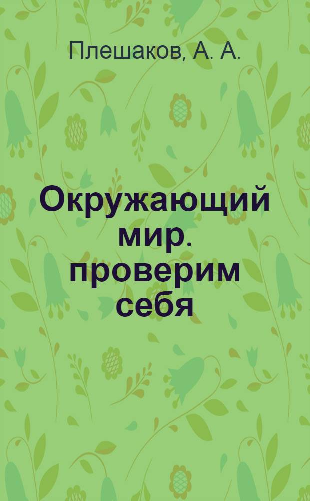 Окружающий мир. проверим себя: тетрадь для учащихся 1 класса общеобразовательных учреждений. в двух частях. часть 1