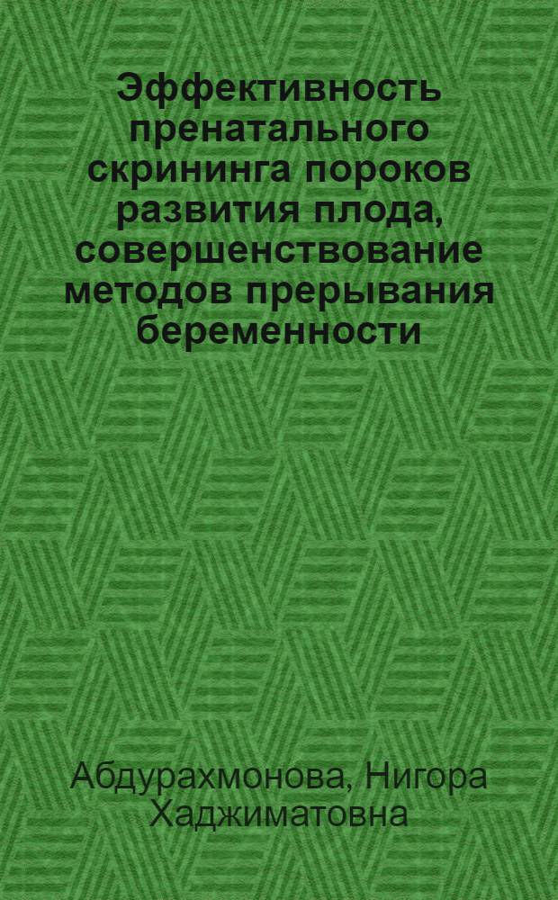Эффективность пренатального скрининга пороков развития плода, совершенствование методов прерывания беременности : автореферат диссертации на соискание ученой степени к.м.н. : специальность 14.00.01