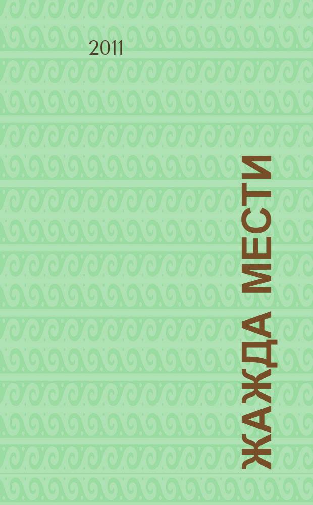 Жажда мести : роман