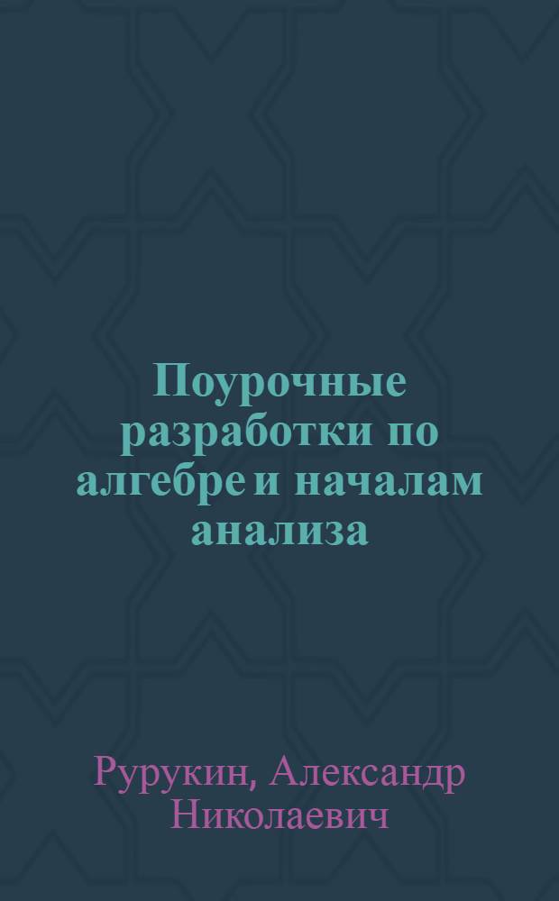 Поурочные разработки по алгебре и началам анализа : к УМК А.Г. Мордковича и др. (М.: Мнемозина) : 10 класс