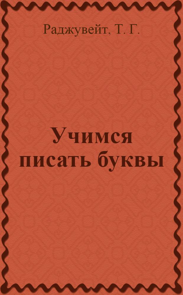 Учимся писать буквы: тетрадь