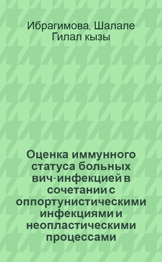 Оценка иммунного статуса больных вич-инфекцией в сочетании с оппортунистическими инфекциями и неопластическими процессами : автореферат диссертации на соискание ученой степени доктора философии по медицине д.м.н. : специальность 03.00.07 : специальность 14.00.36