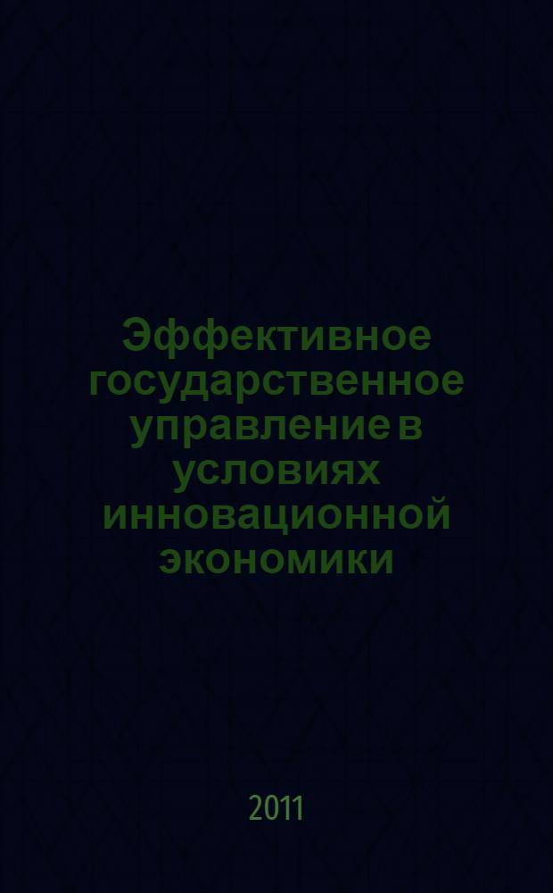 Эффективное государственное управление в условиях инновационной экономики: политика инновационного развития : монография