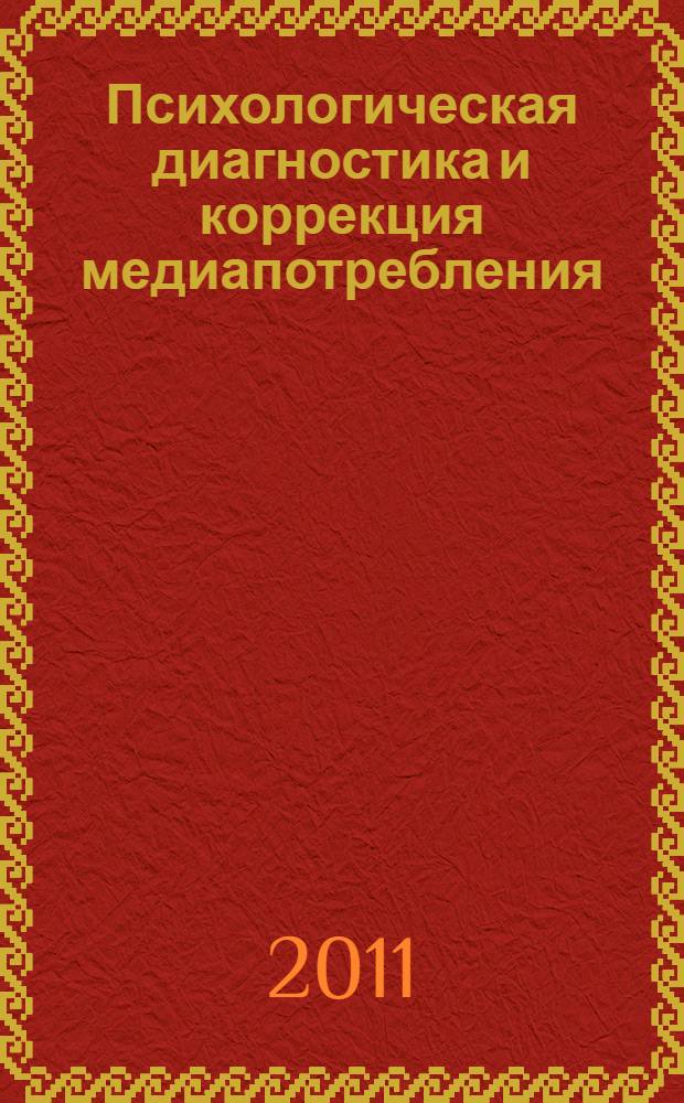 Психологическая диагностика и коррекция медиапотребления