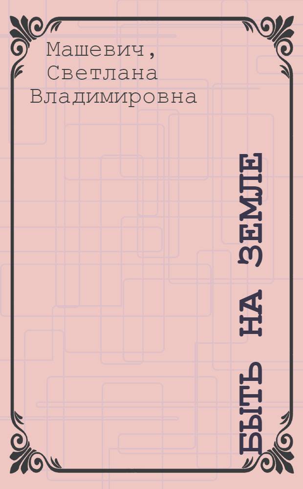Быть на земле : стихотворения