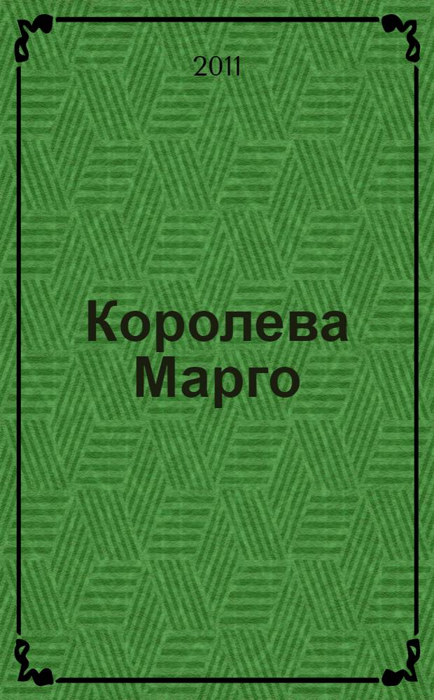 Королева Марго; Графиня де Монсоро; Сорок пять: трилогия о Генрихе Наваррском / Александр Дюма; пер. с фр. Е. Ф. Корша и др.