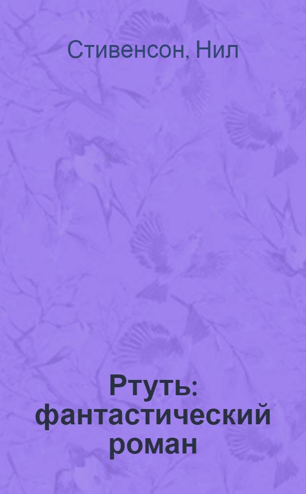 Ртуть : фантастический роман