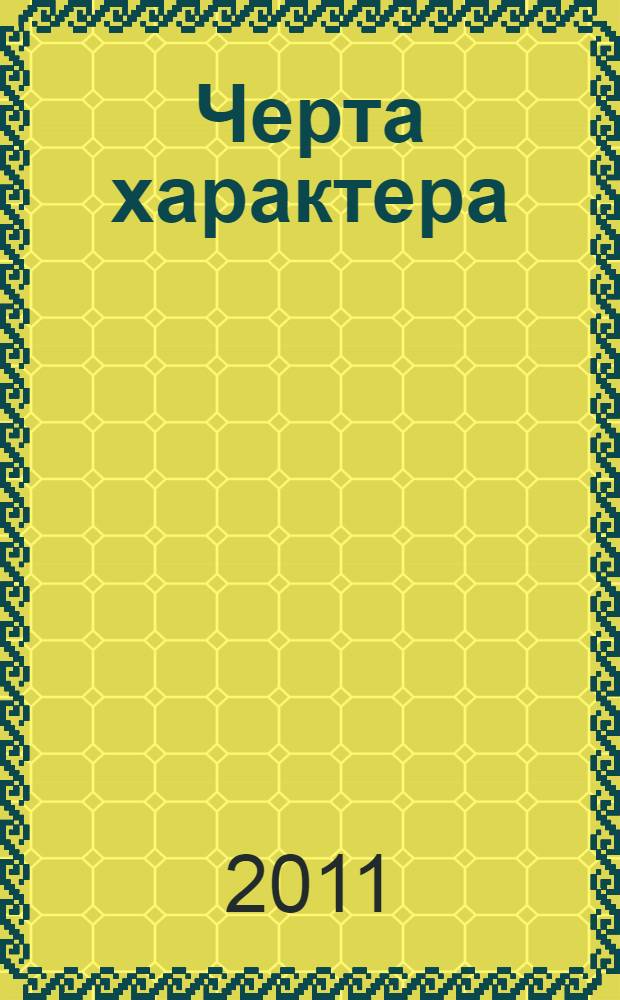 Черта характера : рассказы