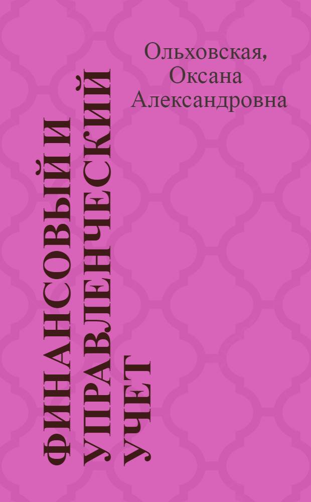 Финансовый и управленческий учет : учебное пособие : для студентов, обучающихся по специальности 220501 - Управление качеством